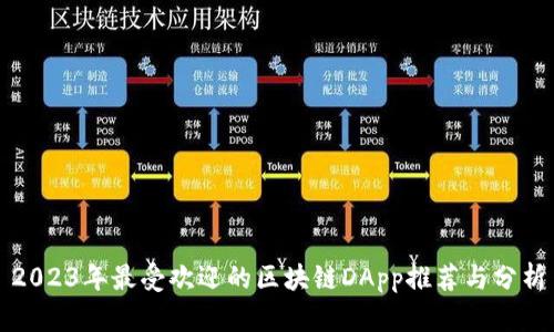 2023年最受欢迎的区块链DApp推荐与分析