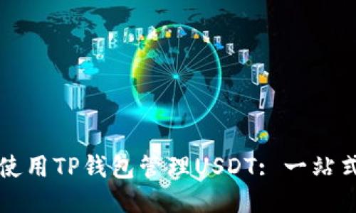 如何使用TP钱包管理USDT: 一站式指南