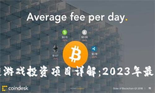 区块链游戏投资项目详解：2023年最佳选择