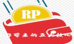 区块链工作带来的五大核