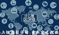 完整的区块上链流程详解