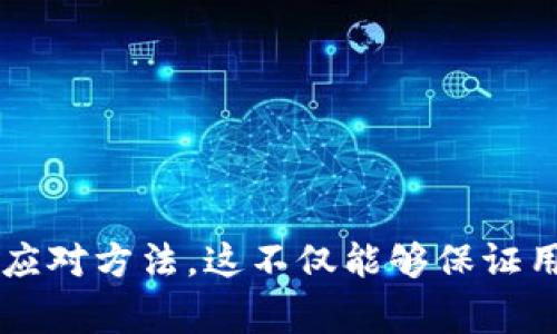   如何解决TP钱包常见问题br //  

 guanjianci TP钱包, 加密钱包, 数字货币, 钱包安全/ guanjianci 

随着区块链技术的迅猛发展，加密货币的使用越来越普及。其中，TP钱包作为一种较为流行的数字货币钱包，对于用户来说既方便又安全。然而，在使用TP钱包的过程中，用户有时会遇到一些技术问题或者操作困惑。本文将详细探讨TP钱包的常见问题，以及如何有效地解决这些问题，从而提高用户体验和安全性。

一、TP钱包常见问题概述
TP钱包的功能和安全性使其成为许多用户管理数字资产的首选。但是，用户在实际使用中可能会面对以下几类问题：
ul
    li无法正常登录钱包。/li
    li无法接收或发送数字货币。/li
    li资产显示异常或丢失。/li
    li钱包地址无法正常使用。/li
    li无法进行转账或交易。/li
/ul
接下来，我们将逐一深入分析这些问题，并提供相应的解决方案。

二、无法正常登录钱包
用户在访问TP钱包时，首先遇到的问题可能是登录障碍。这可能由多种原因引起：
ul
    listrong网络问题：/strong网络连接不稳定或故障会导致登录失败。/li
    listrong账户信息错误：/strong输入的账户名或密码不正确。/li
    listrong软件版本过旧：/strong如果用户使用的TP钱包版本过旧，可能会导致登录问题。/li
/ul

针对这些问题，用户可以采取以下措施：
ol
    listrong检查网络连接：/strong确保设备连接到稳定的网络，尝试重启路由器或切换网络。/li
    listrong确认账户信息：/strong仔细核对输入的用户名和密码，注意大小写和特殊字符的输入。/li
    listrong更新软件：/strong查看TP钱包官方渠道，确保下载并使用最新版本的软件。/li
/ol
如果在尝试以上方法后仍旧无法登录，建议联系TP钱包的客服团队，提供详细的信息进行诊断。

三、无法接收或发送数字货币
另一个常见的问题是用户无法进行数字货币的接收或发送。此类问题可能与以下情况有关：
ul
    listrong交易网络拥堵：/strong如果区块链网络处于高峰期，交易可能会被延迟。/li
    listrong费用设置不当：/strong用户设置的交易手续费过低，可能导致交易无法被矿工处理。/li
    listrong资产不足：/strong发送方的账户余额不足以支付所需的转账费用。/li
/ul

为了解决这些问题，用户可以考虑如下方案：
ol
    listrong耐心等待：/strong在交易高峰期，可能需要耐心等待一段时间，直到网络恢复正常。/li
    listrong调整费用：/strong查看当前网络的推荐手续费，适当增加手续费以提升交易确认速度。/li
    listrong检查余额：/strong确保发送账户余额足够，并留有交易费用后再进行发送。/li
/ol
有时，用户可以在TP钱包的交易记录中查看到交易的状态，这也有助于进一步的故障排除。

四、资产显示异常或丢失
不少用户在使用TP钱包时会发现账户上的资产显示异常，如余额不准确或某个币种消失。造成此类现象的原因大致如下：
ul
    listrong网络错乱：/strong有时网络延迟可能导致钱包未及时更新余额显示。/li
    listrong安全设置问题：/strong可能是用户的安全设置影响了资产显示。/li
    listrong资产未被同步：/strong部分资产可能尚未在钱包内正确同步。/li
/ul

解决此类问题的建议包括：
ol
    listrong刷新页面：/strong尝试手动刷新钱包页面，以查看最新的资产状况。/li
    listrong查看安全设置：/strong确认钱包的各项安全设置字段没有错误，必要时进行调整。/li
    listrong重新同步资产：/strong根据钱包的指南，尝试重新同步资产，并确保网络稳定。/li
/ol
如果问题依然存在，建议联系TP钱包官方网站获取进一步支持，确保资产安全。

五、钱包地址无法正常使用
在一些情况下，用户可能会发现TP钱包中的某些地址无法使用，尤其是在进行转账操作时。造成这一问题的原因可能包括：
ul
    listrong地址错误：/strong用户由于手动输入金额或地址时出错而导致。/li
    listrong地址过期：/strong少数情况下，某些旧地址可能会过期或变更。/li
    listrong网络失败：/strong如果发生临时的网络故障，可能导致地址无法被赋予有效的交易状态。/li
/ul

要解决这个问题，用户可以采取以下措施：
ol
    listrong核实地址：/strong认真核对使用的收款地址，确保没有输入错误。/li
    listrong查看官方公告：/strong如果有地址更新的情况，TP钱包会在官方网站发布公告，用户可以及时进行调整。/li
    listrong检查网络状态：/strong确保网络正常，避免因为网络原因导致地址使用失败。/li
/ol
在处理此类问题的过程中，始终保持耐心，并确保自己的操作准确，以免造成不必要的损失或麻烦。

六、无法进行转账或交易
不少用户可能会在进行转账或交易时遇到阻碍，例如操作按钮无反应，或是交易提交后未能被确认。这类问题主要可能由以下原因造成：
ul
    listrong交易未被提交：/strong由于网络差或软件故障，用户提交的交易可能并未被有效处理。/li
    listrong账户安全隐患：/strong如果TP钱包检测到异常活动，可能会拒绝所有的交易请求以保护用户资产。/li
    listrong交易类型权限：/strong某些交易可能需要特定的权限或条件满足才可执行。/li
/ul

以下为有效解决方案：
ol
    listrong耐心等待：/strong检查交易记录，虚拟货币交易网络常见的延迟意味着用户需耐心等待片刻。/li
    listrong确认安全状态：/strong检查账户的安全设置，确保不存在任何异常活动导致操作受限。/li
    listrong反复检查交易条件：/strong例如，某些代币可能需要用户持有特定数量或满足条件才能进行交易。/li
/ol
若无任何异常且仍然无法转账，请联系TP钱包的技术支持，获取有关账户的更多信息和支持。

综上所述，TP钱包在使用中可能遇到多种问题。通过对每个常见问题进行深入分析和解决方案总结，用户可以在遇到困扰时，快速找到合适的应对方法。这不仅能够保证用户的资产安全，也提升了使用TP钱包的整体体验。我们希望用户在使用TP钱包时，都能顺利无忧。