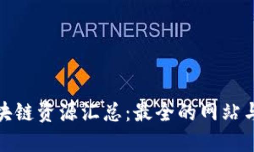 : 国内区块链资源汇总：最全的网站与平台推荐