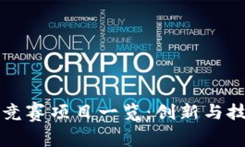 国际区块链竞赛项目一览：创新与技术的竞技场