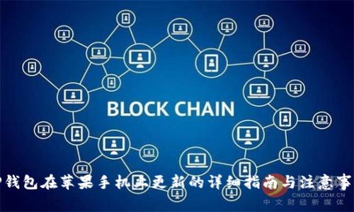 TP钱包在苹果手机上更新的详细指南与注意事项