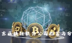 广东区块链软件公司推荐