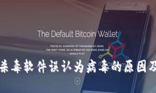 TP钱包被杀毒软件误认为病毒的原因及解决方案