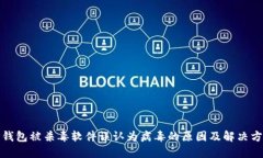 TP钱包被杀毒软件误认为病