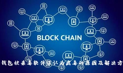 TP钱包被杀毒软件误认为病毒的原因及解决方案