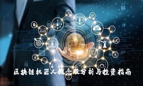 区块链机器人概念股分析与投资指南