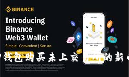 如何使用TP钱包购买未上交易所的新币：详细教程