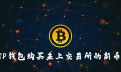 如何使用TP钱包购买未上交
