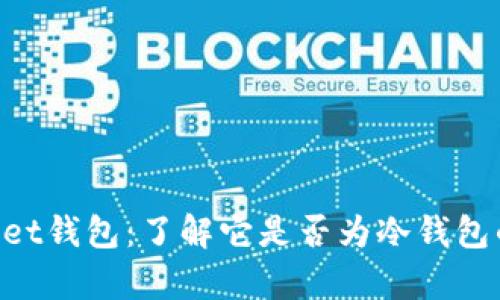 TokenPocket钱包：了解它是否为冷钱包的全面分析