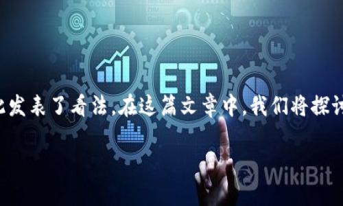 在目前的科技和金融环境中，区块链技术正逐渐成为一个重要的话题。许多行业的领军人物和思想领袖也都对此发表了看法。在这篇文章中，我们将探讨包括一些著名人物在内的多位大佬对区块链的观点、分析和见解，帮助读者更好地理解这一技术的潜力与未来。

区块链的未来：大佬们的深度见解与前瞻