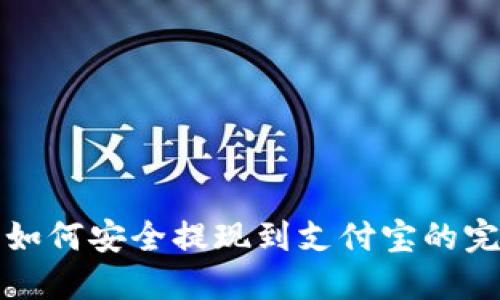 TP钱包如何安全提现到支付宝的完整指南