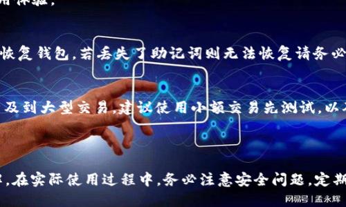    TP钱包下载及使用全攻略  / 

 guanjianci  TP钱包, 下载, 操作流程, 使用指南  /guanjianci 

 在数字货币日益流行的今天，选择一个安全、便捷的钱包来管理你的数字资产显得尤为重要。TP钱包作为一款热门的数字资产管理工具，凭借其安全性和易用性，受到了众多用户的青睐。本文将详尽介绍TP钱包的下载与使用流程，帮助你快速上手，并确保资产的安全。

 一、 TP钱包简介 

 TP钱包是一个多币种数字资产钱包，支持多种区块链资产的管理，包括以太坊（ETH）、比特币（BTC）、波场（TRON）等。其具有用户友好的界面，支持主流交易所的快速交易功能，且保证了用户资产的安全与隐私。TP钱包还包含了去中心化应用（DApp）的访问功能，用户可以方便地在钱包内进行各种区块链交互。

 二、 TP钱包下载操作流程 

 为了下载TP钱包，用户可以选择官方网站、应用商店（如Google Play或Apple Store）等途径。以下是详细步骤：

h4 1. 通过官方网站下载 /h4
 步骤1：打开浏览器，访问TP钱包的官方网页（确保是正规渠道，避免钓鱼网站）。
 步骤2：在网站首页找到 “下载” 或 “下载钱包” 的按钮，点击进去。
 步骤3：选择适合你操作系统的版本。如果你是安卓用户，选择Android版本，如果是苹果用户，选择iOS版本。
 步骤4：点击下载链接，下载APK（安卓）或跳转至Apple Store（iOS）进行下载。

h4 2. 通过应用商店下载 /h4
 步骤1：打开你的手机，iOS用户打开App Store，安卓用户打开Google Play商店。
 步骤2：在搜索栏输入“TP钱包”进行搜索。
 步骤3：在搜索结果中找到TP钱包，确保是官方应用，点击下载。
 步骤4：安装完成后，点击图标打开TP钱包。

 三、 TP钱包的基本设置 

 下载完成后，用户需要进行一些基本的设置，来确保钱包的安全性及个性化。

h4 1. 创建新钱包 /h4
 第一步：在打开TP钱包时，选择“创建钱包”。
 第二步：阅读并同意用户协议。
 第三步：设置一个强密码，确保密码的复杂性以保护你的资产。
 第四步：重要的是，系统会生成一组助记词（通常有12到24个词），这是你恢复钱包的唯一凭证。务必将其安全保存，不要共享给他人。按照提示进行备份。

h4 2. 导入已有钱包 /h4
 如果你已经拥有一个TP钱包，步骤如下：
 第一步：在欢迎界面选择“导入钱包”。
 第二步：输入你的助记词，点击确认。
 第三步：设置密码，完成导入。

 四、 如何使用TP钱包进行交易 

 创建或导入钱包成功后，你可以通过TP钱包进行各种交易操作，包括收发货币、访问DApp等。

h4 1. 收款操作 /h4
 第一步：打开TP钱包，点击“资产”模块。
 第二步：选择你要收款的数字货币，点击“收款”。
 第三步：系统将显示你的地址二维码和地址描述，发送该地址给付款者。

h4 2. 发送操作 /h4
 第一步：在“资产”模块中，选择你要发送的数字货币，点击“发送”。
 第二步：输入接收者地址、金额及必要的备注信息，确认后点击“提交”。
 第三步：输入钱包密码以确认交易后，待交易完成。

 五、 安全性措施 

 作为数字资产管理工具，TP钱包的安全性至关重要。以下是一些防护措施：

h4 1. 备份助记词 /h4
 助记词是你恢复钱包的唯一凭证，请确保将其备份并存放在安全的地方，不要与任何人分享。

h4 2. 设置复杂密码 /h4
 设置复杂且唯一的密码，避免使用易被猜到的密码，以保障账户的安全性。

h4 3. 更新应用 /h4
 定期检查TP钱包的更新，确保你使用最新安全版本，避免出现漏洞被利用。

 h3  六、 常见问题解答  /h3 

 在使用TP钱包的过程中，用户可能会遇到各种问题。以下是五个常见问题及详细介绍：

 1. TP钱包支持哪些数字货币？ 
 TP钱包支持多种主流数字货币，包括但不限于比特币（BTC）、以太坊（ETH）、波场（TRON）、Ripple（XRP）及众多ERC20等代币。用户可以在“资产”模块中查看支持的所有币种，同时也可以通过DApp功能参与DeFi、NFT等领域的项目。

 2. 如何保证TP钱包中的资产安全？ 
 TP钱包采用多重安全机制来保护用户资产：第一，用户的私钥不会存储在云端，只有本地存储，保障了私钥的安全；第二，采用密码保护机制，确保只有你能访问钱包；第三，定期更新钱包应用，以防漏洞被黑客利用；最后，强烈建议用户定期备份助记词，防止因设备损坏而造成资产损失。

 3. TP钱包是否支持多语言？ 
 是的，TP钱包支持多种语言，包括中文、英文、西班牙文等。用户可以根据自己的使用习惯，选择相应的语言进行界面设置，以提高使用体验。

 4. 如何恢复丢失的TP钱包？ 
 如果用户遗失了TP钱包，且仍然保存着助记词，可以通过助记词恢复。打开TP钱包后选择“导入钱包”，输入助记词并设置密码，即可恢复钱包。若丢失了助记词则无法恢复请务必妥善保管好助记词及密码。

 5. 使用TP钱包时如何避免虚假交易？ 
 为避免虚假交易，用户应当务必确保自己所参与的交易对象为可信任的。同时可通过官方渠道确认第三方交易平台的合法性。若涉及到大型交易，建议使用小额交易先测试，以确认对方的可信度。此外，用户还应保持警惕，避免点击可疑链接或分享个人信息。

 七、 总结 

 TP钱包是一款功能强大、易用且安全的数字资产管理工具。通过本文的介绍，相信你已对TP钱包的下载及使用流程有了全面的了解。在实际使用过程中，务必注意安全问题，定期备份助记词与更新钱包应用。希望这篇指南能够帮助你更好地管理和使用你的数字资产！