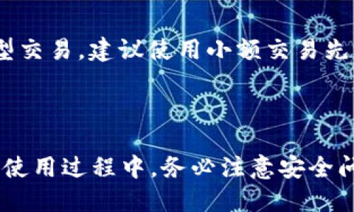    TP钱包下载及使用全攻略  / 

 guanjianci  TP钱包, 下载, 操作流程, 使用指南  /guanjianci 

 在数字货币日益流行的今天，选择一个安全、便捷的钱包来管理你的数字资产显得尤为重要。TP钱包作为一款热门的数字资产管理工具，凭借其安全性和易用性，受到了众多用户的青睐。本文将详尽介绍TP钱包的下载与使用流程，帮助你快速上手，并确保资产的安全。

 一、 TP钱包简介 

 TP钱包是一个多币种数字资产钱包，支持多种区块链资产的管理，包括以太坊（ETH）、比特币（BTC）、波场（TRON）等。其具有用户友好的界面，支持主流交易所的快速交易功能，且保证了用户资产的安全与隐私。TP钱包还包含了去中心化应用（DApp）的访问功能，用户可以方便地在钱包内进行各种区块链交互。

 二、 TP钱包下载操作流程 

 为了下载TP钱包，用户可以选择官方网站、应用商店（如Google Play或Apple Store）等途径。以下是详细步骤：

h4 1. 通过官方网站下载 /h4
 步骤1：打开浏览器，访问TP钱包的官方网页（确保是正规渠道，避免钓鱼网站）。
 步骤2：在网站首页找到 “下载” 或 “下载钱包” 的按钮，点击进去。
 步骤3：选择适合你操作系统的版本。如果你是安卓用户，选择Android版本，如果是苹果用户，选择iOS版本。
 步骤4：点击下载链接，下载APK（安卓）或跳转至Apple Store（iOS）进行下载。

h4 2. 通过应用商店下载 /h4
 步骤1：打开你的手机，iOS用户打开App Store，安卓用户打开Google Play商店。
 步骤2：在搜索栏输入“TP钱包”进行搜索。
 步骤3：在搜索结果中找到TP钱包，确保是官方应用，点击下载。
 步骤4：安装完成后，点击图标打开TP钱包。

 三、 TP钱包的基本设置 

 下载完成后，用户需要进行一些基本的设置，来确保钱包的安全性及个性化。

h4 1. 创建新钱包 /h4
 第一步：在打开TP钱包时，选择“创建钱包”。
 第二步：阅读并同意用户协议。
 第三步：设置一个强密码，确保密码的复杂性以保护你的资产。
 第四步：重要的是，系统会生成一组助记词（通常有12到24个词），这是你恢复钱包的唯一凭证。务必将其安全保存，不要共享给他人。按照提示进行备份。

h4 2. 导入已有钱包 /h4
 如果你已经拥有一个TP钱包，步骤如下：
 第一步：在欢迎界面选择“导入钱包”。
 第二步：输入你的助记词，点击确认。
 第三步：设置密码，完成导入。

 四、 如何使用TP钱包进行交易 

 创建或导入钱包成功后，你可以通过TP钱包进行各种交易操作，包括收发货币、访问DApp等。

h4 1. 收款操作 /h4
 第一步：打开TP钱包，点击“资产”模块。
 第二步：选择你要收款的数字货币，点击“收款”。
 第三步：系统将显示你的地址二维码和地址描述，发送该地址给付款者。

h4 2. 发送操作 /h4
 第一步：在“资产”模块中，选择你要发送的数字货币，点击“发送”。
 第二步：输入接收者地址、金额及必要的备注信息，确认后点击“提交”。
 第三步：输入钱包密码以确认交易后，待交易完成。

 五、 安全性措施 

 作为数字资产管理工具，TP钱包的安全性至关重要。以下是一些防护措施：

h4 1. 备份助记词 /h4
 助记词是你恢复钱包的唯一凭证，请确保将其备份并存放在安全的地方，不要与任何人分享。

h4 2. 设置复杂密码 /h4
 设置复杂且唯一的密码，避免使用易被猜到的密码，以保障账户的安全性。

h4 3. 更新应用 /h4
 定期检查TP钱包的更新，确保你使用最新安全版本，避免出现漏洞被利用。

 h3  六、 常见问题解答  /h3 

 在使用TP钱包的过程中，用户可能会遇到各种问题。以下是五个常见问题及详细介绍：

 1. TP钱包支持哪些数字货币？ 
 TP钱包支持多种主流数字货币，包括但不限于比特币（BTC）、以太坊（ETH）、波场（TRON）、Ripple（XRP）及众多ERC20等代币。用户可以在“资产”模块中查看支持的所有币种，同时也可以通过DApp功能参与DeFi、NFT等领域的项目。

 2. 如何保证TP钱包中的资产安全？ 
 TP钱包采用多重安全机制来保护用户资产：第一，用户的私钥不会存储在云端，只有本地存储，保障了私钥的安全；第二，采用密码保护机制，确保只有你能访问钱包；第三，定期更新钱包应用，以防漏洞被黑客利用；最后，强烈建议用户定期备份助记词，防止因设备损坏而造成资产损失。

 3. TP钱包是否支持多语言？ 
 是的，TP钱包支持多种语言，包括中文、英文、西班牙文等。用户可以根据自己的使用习惯，选择相应的语言进行界面设置，以提高使用体验。

 4. 如何恢复丢失的TP钱包？ 
 如果用户遗失了TP钱包，且仍然保存着助记词，可以通过助记词恢复。打开TP钱包后选择“导入钱包”，输入助记词并设置密码，即可恢复钱包。若丢失了助记词则无法恢复请务必妥善保管好助记词及密码。

 5. 使用TP钱包时如何避免虚假交易？ 
 为避免虚假交易，用户应当务必确保自己所参与的交易对象为可信任的。同时可通过官方渠道确认第三方交易平台的合法性。若涉及到大型交易，建议使用小额交易先测试，以确认对方的可信度。此外，用户还应保持警惕，避免点击可疑链接或分享个人信息。

 七、 总结 

 TP钱包是一款功能强大、易用且安全的数字资产管理工具。通过本文的介绍，相信你已对TP钱包的下载及使用流程有了全面的了解。在实际使用过程中，务必注意安全问题，定期备份助记词与更新钱包应用。希望这篇指南能够帮助你更好地管理和使用你的数字资产！