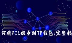 如何将FIL提币到TP钱包：完
