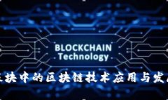 金融板块中的区块链技术