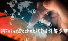 如何安全注销TokenPocket钱包