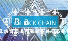 区块链交易所解锁条件全