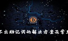 tp钱包导不出助记词的解决