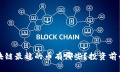 区块链最稳的币有哪些？