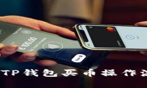 2022年TP钱包买币操作流程详解