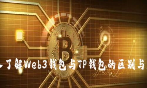 深入了解Web3钱包与TP钱包的区别与应用