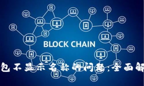 如何解决TP钱包不显示名称的问题：全面解析与解决方案