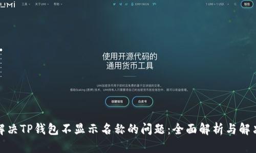 如何解决TP钱包不显示名称的问题：全面解析与解决方案
