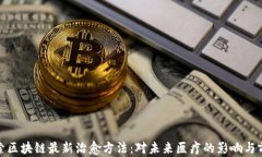 探索区块链最新治愈方法