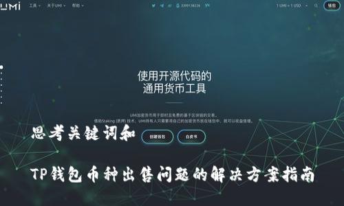 思考关键词和

TP钱包币种出售问题的解决方案指南