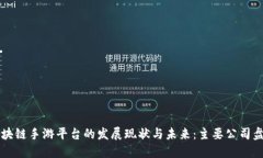 区块链手游平台的发展现