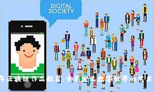 2023年区块链作品推荐：重新定义数字世界的艺术与创新