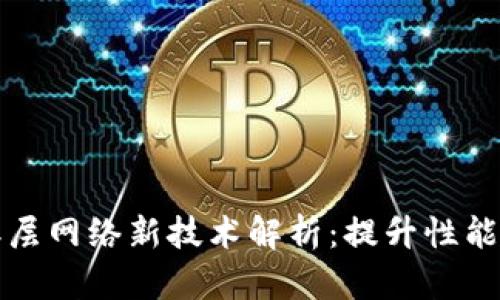区块链二层网络新技术解析：提升性能与扩展性