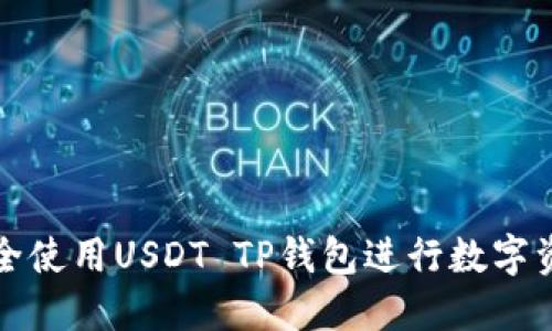 如何安全使用USDT TP钱包进行数字资产管理