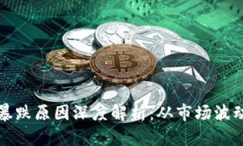 区块链平台暴跌原因深度解析：从市场波动到监管影响