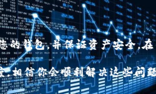   TP钱包如何解冻？详细指南与常见疑问解答 / 
 guanjianci TP钱包解冻, 钱包冻结原因, TP钱包使用技巧, 数字货币安全 /guanjianci 

引言
随着数字货币的普及，越来越多的人开始使用各种加密钱包管理自己的资产。TP钱包作为一种方便安全的数字货币钱包，受到许多用户的青睐。然而，有些用户可能会遇到钱包被冻结的情况，这样不仅影响了他们的交易，还引发了不少疑问。本文将详细介绍TP钱包如何解冻，以及一些常见的相关问题和其解决方案。

TP钱包冻结的原因
在深入探讨TP钱包解冻的操作之前，我们首先需要了解导致钱包被冻结的原因。这些原因通常包括：
ul
    li安全风险：如果TP钱包检测到你的账户存在异常交易，可能会出于安全考虑自动冻结你的账户。/li
    li未完成的身份验证：TP钱包有时要求用户完成KYC（了解你的客户）身份验证，未完成该步骤的用户可能会导致账户被冻结。/li
    li违反平台规则：如进行非法交易、操作交易合约等，都会导致钱包被冻结。/li
    li技术故障：在某些情况下，系统可能会出现错误，这也可能导致账户的临时冻结。/li
/ul

TP钱包的解冻步骤
当你意识到你的TP钱包已经被冻结时，可以按照以下步骤进行解冻：
ol
    listrong登录TP钱包应用：/strong首先，确保你能正常登录你的TP钱包账户。如果无法登录，可能需要重设密码。/li
    listrong检查通知：/strong查看账户内的通知，了解冻结的具体原因以及是否有要求完成某些步骤的提示。/li
    listrong完成身份验证：/strong如果是因为身份验证未完成导致冻结，请按要求上传相关证件照片和信息，等待审核。/li
    listrong联系客服：/strong如果仍然无法解冻，建议联系TP钱包的客服支持，提供冻结原因的相关信息，询问进一步的解冻步骤。/li
    listrong耐心等待：/strong解冻申请提交后，根据TP钱包的审核进度，耐心等待解冻处理。/li
/ol

常见问题与解答
为了更好地帮助TP钱包的使用和解冻过程，我们将探讨以下五个常见问题：

1. TP钱包账户被冻结后该怎么办？
当你的TP钱包账户被冻结后，首先不要惊慌。你可以按照前文提到的步骤逐一检查冻结原因。许多用户可能只是缺少某些重要信息或不知道应该怎么做。确保你已经登录账户并查看所有的通知。如果通知中没有明确的解冻步骤，记得及时联系TP钱包客服获取具体指导。

在联系客户服务之前，尽量整理好你的账户信息，包括你的昵称、相关交易记录和你认为可能导致冻结的操作。这将帮助客服更快地定位问题并提供帮助。此外，耐心是非常重要的，因为某些情况下解冻过程可能需要一些时间。

2. 如何避免TP钱包账户被冻结？
为了尽量减少TP钱包账户被冻结的可能性，用户可以采取以下预防措施：
ul
    listrong及时更新身份信息：/strong根据钱包的要求，及时更新和确认个人身份信息，确保所有的KYC要求都已被满足。/li
    listrong遵守使用规则：/strong仔细阅读并遵守TP钱包的用户协议和各项规则，避免进行任何可能被视为非法或可疑的交易。/li
    listrong保持账户安全：/strong定期更新密码并启用两步验证，确保账户的安全性，防止黑客攻击导致的异常交易。/li
    listrong定期检查账户：/strong定期查看自己账户的交易记录，确保每一笔交易都是自己授权的，发现异常及时调整。/li
/ul

3. 我能使用其他钱包替代TP钱包吗？
当然可以。市场上有许多数字货币钱包供用户使用，例如MetaMask、Trust Wallet和Coinbase等，每种钱包都有其独特的功能和优势。如果你因为TP钱包被冻结而感到不便，可以考虑转移到其他钱包。

在选择替代钱包时，请注意以下几点：
ul
    listrong安全性：/strong确保所选钱包具有良好的安全记录，支持两步验证，并具有用户口碑。/li
    listrong兼容性：/strong确保钱包支持你所持有的数字货币和代币，以便顺利进行交易。/li
    listrong易用性：/strong选择一个界面友好且用户体验良好的钱包，提高管理资产的效率。/li
/ul

4. TP钱包的客服渠道有哪些？
TP钱包通常会提供多种客服渠道，以便用户在遇到问题时能够及时获得帮助。一般来说，用户可以通过以下方式联系TP钱包的客服：
ul
    listrong官方网站：/strong访问TP钱包的官方网站，通常网站上会提供客服联系方式和在线咨询的功能。/li
    listrong应用内客服：/strong在TP钱包的应用内，通常可以找到客服或帮助中心的入口，进行在线咨询。/li
    listrong社交媒体：/strong许多钱包平台都会在社交媒体如Twitter、Facebook等平台上建立官方账号，通过社交媒体进行联系。/li
/ul

跨过这些渠道联系时，确保提供清晰详细的问题描述和相关信息，以便客服更快定位你的问题。

5. 有哪些TP钱包的使用技巧？
使用TP钱包时，可以借助以下技巧提升用户体验和安全性：
ul
    listrong定期备份：/strong定期将钱包的恢复助记词和密钥备份到安全的地方，一旦出现问题可以快速恢复。/li
    listrong监控市场动态：/strong关注市场的波动和新闻，以便在适当的时候进行交易，保护资产安全。/li
    listrong教育自己：/strong多学习关于区块链和数字货币的知识，提高自己的判断能力，做出更明智的投资和交易决策。/li
    listrong参与社区：/strong加入TP钱包或数字货币相关的社区，与其他用户交流分享心得，获取新信息。/li
/ul

总结
TP钱包的使用虽然非常方便，但在使用过程中也会遇到钱包被冻结等问题。希望本文提供的解冻方法及常见问题解答能够帮助您更好地管理您的钱包，并保证资产安全。在日常使用时，请注意相关规则和安全措施，确保顺畅的使用体验。

如果你在进行解冻时遇到问题，建议及时联系TP钱包的客户服务，并提供详尽的信息，以便他们能够迅速处理你的请求。保持警惕和积极的态度，相信你会顺利解决这些问题，继续享受数字货币的便利。