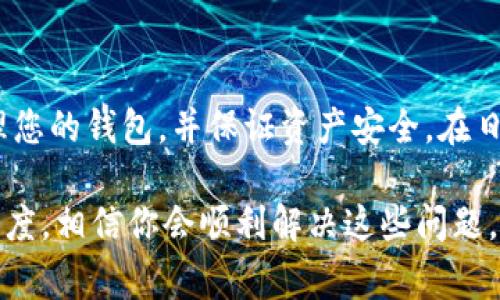   TP钱包如何解冻？详细指南与常见疑问解答 / 
 guanjianci TP钱包解冻, 钱包冻结原因, TP钱包使用技巧, 数字货币安全 /guanjianci 

引言
随着数字货币的普及，越来越多的人开始使用各种加密钱包管理自己的资产。TP钱包作为一种方便安全的数字货币钱包，受到许多用户的青睐。然而，有些用户可能会遇到钱包被冻结的情况，这样不仅影响了他们的交易，还引发了不少疑问。本文将详细介绍TP钱包如何解冻，以及一些常见的相关问题和其解决方案。

TP钱包冻结的原因
在深入探讨TP钱包解冻的操作之前，我们首先需要了解导致钱包被冻结的原因。这些原因通常包括：
ul
    li安全风险：如果TP钱包检测到你的账户存在异常交易，可能会出于安全考虑自动冻结你的账户。/li
    li未完成的身份验证：TP钱包有时要求用户完成KYC（了解你的客户）身份验证，未完成该步骤的用户可能会导致账户被冻结。/li
    li违反平台规则：如进行非法交易、操作交易合约等，都会导致钱包被冻结。/li
    li技术故障：在某些情况下，系统可能会出现错误，这也可能导致账户的临时冻结。/li
/ul

TP钱包的解冻步骤
当你意识到你的TP钱包已经被冻结时，可以按照以下步骤进行解冻：
ol
    listrong登录TP钱包应用：/strong首先，确保你能正常登录你的TP钱包账户。如果无法登录，可能需要重设密码。/li
    listrong检查通知：/strong查看账户内的通知，了解冻结的具体原因以及是否有要求完成某些步骤的提示。/li
    listrong完成身份验证：/strong如果是因为身份验证未完成导致冻结，请按要求上传相关证件照片和信息，等待审核。/li
    listrong联系客服：/strong如果仍然无法解冻，建议联系TP钱包的客服支持，提供冻结原因的相关信息，询问进一步的解冻步骤。/li
    listrong耐心等待：/strong解冻申请提交后，根据TP钱包的审核进度，耐心等待解冻处理。/li
/ol

常见问题与解答
为了更好地帮助TP钱包的使用和解冻过程，我们将探讨以下五个常见问题：

1. TP钱包账户被冻结后该怎么办？
当你的TP钱包账户被冻结后，首先不要惊慌。你可以按照前文提到的步骤逐一检查冻结原因。许多用户可能只是缺少某些重要信息或不知道应该怎么做。确保你已经登录账户并查看所有的通知。如果通知中没有明确的解冻步骤，记得及时联系TP钱包客服获取具体指导。

在联系客户服务之前，尽量整理好你的账户信息，包括你的昵称、相关交易记录和你认为可能导致冻结的操作。这将帮助客服更快地定位问题并提供帮助。此外，耐心是非常重要的，因为某些情况下解冻过程可能需要一些时间。

2. 如何避免TP钱包账户被冻结？
为了尽量减少TP钱包账户被冻结的可能性，用户可以采取以下预防措施：
ul
    listrong及时更新身份信息：/strong根据钱包的要求，及时更新和确认个人身份信息，确保所有的KYC要求都已被满足。/li
    listrong遵守使用规则：/strong仔细阅读并遵守TP钱包的用户协议和各项规则，避免进行任何可能被视为非法或可疑的交易。/li
    listrong保持账户安全：/strong定期更新密码并启用两步验证，确保账户的安全性，防止黑客攻击导致的异常交易。/li
    listrong定期检查账户：/strong定期查看自己账户的交易记录，确保每一笔交易都是自己授权的，发现异常及时调整。/li
/ul

3. 我能使用其他钱包替代TP钱包吗？
当然可以。市场上有许多数字货币钱包供用户使用，例如MetaMask、Trust Wallet和Coinbase等，每种钱包都有其独特的功能和优势。如果你因为TP钱包被冻结而感到不便，可以考虑转移到其他钱包。

在选择替代钱包时，请注意以下几点：
ul
    listrong安全性：/strong确保所选钱包具有良好的安全记录，支持两步验证，并具有用户口碑。/li
    listrong兼容性：/strong确保钱包支持你所持有的数字货币和代币，以便顺利进行交易。/li
    listrong易用性：/strong选择一个界面友好且用户体验良好的钱包，提高管理资产的效率。/li
/ul

4. TP钱包的客服渠道有哪些？
TP钱包通常会提供多种客服渠道，以便用户在遇到问题时能够及时获得帮助。一般来说，用户可以通过以下方式联系TP钱包的客服：
ul
    listrong官方网站：/strong访问TP钱包的官方网站，通常网站上会提供客服联系方式和在线咨询的功能。/li
    listrong应用内客服：/strong在TP钱包的应用内，通常可以找到客服或帮助中心的入口，进行在线咨询。/li
    listrong社交媒体：/strong许多钱包平台都会在社交媒体如Twitter、Facebook等平台上建立官方账号，通过社交媒体进行联系。/li
/ul

跨过这些渠道联系时，确保提供清晰详细的问题描述和相关信息，以便客服更快定位你的问题。

5. 有哪些TP钱包的使用技巧？
使用TP钱包时，可以借助以下技巧提升用户体验和安全性：
ul
    listrong定期备份：/strong定期将钱包的恢复助记词和密钥备份到安全的地方，一旦出现问题可以快速恢复。/li
    listrong监控市场动态：/strong关注市场的波动和新闻，以便在适当的时候进行交易，保护资产安全。/li
    listrong教育自己：/strong多学习关于区块链和数字货币的知识，提高自己的判断能力，做出更明智的投资和交易决策。/li
    listrong参与社区：/strong加入TP钱包或数字货币相关的社区，与其他用户交流分享心得，获取新信息。/li
/ul

总结
TP钱包的使用虽然非常方便，但在使用过程中也会遇到钱包被冻结等问题。希望本文提供的解冻方法及常见问题解答能够帮助您更好地管理您的钱包，并保证资产安全。在日常使用时，请注意相关规则和安全措施，确保顺畅的使用体验。

如果你在进行解冻时遇到问题，建议及时联系TP钱包的客户服务，并提供详尽的信息，以便他们能够迅速处理你的请求。保持警惕和积极的态度，相信你会顺利解决这些问题，继续享受数字货币的便利。