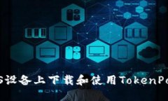 如何在iOS设备上下载和使