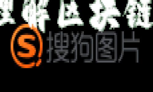 区块链的基石：理解区块链技术的关键要素