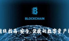 TP钱包转账指南：安全、便