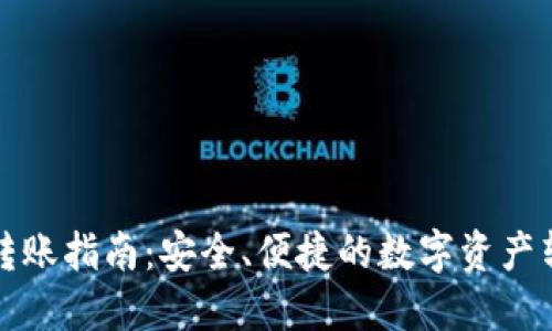 TP钱包转账指南：安全、便捷的数字资产转移方式