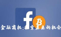 区块链金融商机：探索未