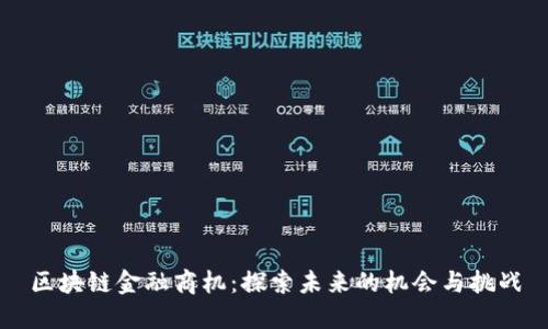 区块链金融商机：探索未来的机会与挑战