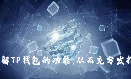   深入解析TP钱包的功能与优势 / 

 guanjianci TP钱包, 数字资产, 区块链, 加密货币 /guanjianci 

随着区块链技术的迅速发展，越来越多的用户开始关注数字资产的管理和交易，而钱包作为这一过程中的核心工具，扮演了至关重要的角色。TP钱包（TokenPocket）作为一款颇受欢迎的多链钱包，凭借其丰富的功能和用户友好的界面，吸引了大量用户的关注和使用。本文将深入解析TP钱包的功能与优势，并回答一些相关的问题，帮助用户更好地了解和使用这一工具。

1. TP钱包的基本功能介绍

TP钱包是一款支持多种区块链资产管理的去中心化钱包，用户可以通过它安全地存储、管理和交易各种加密货币。以下是TP钱包的一些基本功能：

strong1.1 多链支持/strong
TP钱包支持以太坊、EOS、Tron等多个区块链网络，用户可以在一个钱包中管理不同链上的资产，极大地方便了资产的管理。

strong1.2 私钥安全管理/strong
TP钱包采用非托管模式，即私钥由用户自己持有，保证了资产的安全性。此外，钱包还支持指纹解锁和密码保护等多重安全措施，确保用户资产不被盗用。

strong1.3 便捷的交易功能/strong
用户可以通过TP钱包便捷地进行资产的转账和交易，同时支持多种交易模式，包括链上交易和跨链交易，提升了用户的交易体验。

strong1.4 内置去中心化交易所（DEX）/strong
TP钱包内置多个去中心化交易所，用户可以在钱包内直接进行交易，无需额外下载其他应用，简化了交易流程。

strong1.5 DApp浏览器/strong
TP钱包还集成了DApp浏览器，用户可以在钱包内直接访问各种去中心化应用（DApp），如游戏、金融服务等，实现更丰富的使用体验。

2. TP钱包的优势

TP钱包在功能丰富性和用户体验方面都有不俗的表现，以下是它的一些优势：

strong2.1 用户友好的界面/strong
TP钱包的界面设计，用户可以轻松找到所需的功能，即使是新手用户也能快速上手，降低了使用的门槛。

strong2.2 资金安全性高/strong
由于TP钱包是一个非托管钱包，用户掌握私钥，从根本上保障了用户资产的安全。同时，钱包也会定期更新，修复可能存在的安全漏洞。

strong2.3 多种资产管理/strong
TP钱包支持多种加密货币的存储和管理，满足用户多样化的资产管理需求。此外，钱包还支持定制ERC20代币的添加，进一步扩展了用户的选择。

strong2.4 高效的交易体验/strong
TP钱包内置的去中心化交易所提供了高效的交易体验，用户可以快速完成交易，同时钱包会实时更新价格，帮助用户做出更好的交易决策。

strong2.5 移动端支持/strong
TP钱包支持移动设备，可在iOS和Android上下载使用，用户可以随时随地管理资产，极大地方便了日常使用。

3. 常见问题解答

在使用TP钱包的过程中，用户可能会遇到一些问题。以下是一些常见问题的详细解答：

3.1 TP钱包怎样进行资产的转账？

在TP钱包中进行资产转账的流程相对简单。用户可以按照以下步骤进行操作：

strong步骤一：打开TP钱包/strong
首先，在手机中找到并打开TP钱包应用程序。

strong步骤二：选择资产/strong
在主界面中，用户可以看到自己持有的各类数字资产。选择需要转账的资产，例如以太坊。

strong步骤三：点击转账/strong
在所选资产页面，用户会看到“转账”按钮，点击进入转账界面。

strong步骤四：输入转账信息/strong
在转账界面中，用户需要输入接收地址和转账数量。建议用户仔细核对接收地址，以免资产丢失。

strong步骤五：确认交易/strong
确认所有信息无误后，点击“确认”按钮，系统将提示用户输入钱包密码或进行指纹验证等安全措施，完成后交易将被发送。

需要注意的是，转账通常需要支付一定的网络费用，用户在确认转账时，请确保钱包余额足够支付交易费用。

3.2 TP钱包如何提高安全性？

提高TP钱包安全性的方式主要包括以下几个方面：

strong1. 定期备份钱包/strong
用户应定期备份钱包的密钥和助记词，备份文件应存放在安全的地方，确保在设备丢失或损坏时能恢复资产。

strong2. 设置强密码/strong
在设置TP钱包的密码时，建议使用包含字母、数字和符号的复杂组合，以增加账户的安全性，并定期更换密码。

strong3. 打开双重认证/strong
支持双重认证的应用会为用户提供额外的安全保护，TP钱包的某些功能允许用户启用双重认证，确保只有经过验证的用户可以进行操作。

strong4. 保持软件更新/strong
TP钱包团队会不断更新和改善钱包的安全性，用户应及时更新至最新版本，以确保使用最安全的版本。更新过程中，用户可以查看更新日志，了解新版本修复了哪些潜在的安全漏洞。

strong5. 注意网络环境/strong
用户在使用TP钱包时应尽量避免在不安全的公共网络环境中进行交易，以免产生信息泄露的风险。在进行重要操作时，确保连接至受信任的安全网络。

3.3 TP钱包的手续费如何计算？

TP钱包的手续费主要涉及用户在进行转账和交易时所需支付的网络费用。手续费的计算通常取决于以下因素：

strong1. 当前网络拥堵程度/strong
在区块链网络中，交易费用通常根据网络的拥堵情况而变化。网络拥堵时，交易费用可能会上升，用户可以根据系统推荐的费用进行调整，以确保其交易能够迅速被处理。

strong2. 转账金额/strong
某些区块链网络的手续费可能与转账金额成正比，用户在进行大额转账时，可能需要支付更高的手续费。

strong3. 交易类型/strong
不同的交易类型可能需要不同的手续费，例如普通转账与智能合约交互所需的费用会有所不同。此外，使用去中心化交易所（DEX）进行交易时，可能还需支付额外的交易费用。

用户在进行转账时，可以在确认页面查看系统给出的手续费推荐，并根据自己的需求进行调整。有时用户也可以选择较低的手续费，以在短时间内完成交易，但可能会导致交易延迟处理。

3.4 TP钱包的DApp浏览器如何使用？

TP钱包的DApp浏览器功能方便用户访问和使用各种去中心化应用（DApp）。以下是使用DApp浏览器的步骤：

strong1. 打开TP钱包/strong
在手机中打开TP钱包应用，进入主界面。

strong2. 选择DApp浏览器/strong
在主界面中，用户可以找到“DApp”选项，点击进入DApp浏览器界面。

strong3. 浏览DApp资源/strong
DApp浏览器为用户提供了丰富的去中心化应用列表，用户可以根据分类（如游戏、金融、社交等）进行浏览，或在搜索框中输入DApp名称进行查找。

strong4. 访问和使用DApp/strong
选择需要使用的DApp后，点击进入，用户可能需要连接钱包以进行操作。在操作过程中，DApp会请求用户的授权，用户只需根据提示进行确认，即可完成相应操作。

值得注意的是，用户在使用DApp时，应仔细阅读DApp的相关条款和说明，确保了解其风险与收益。此外，保持警惕，避免连接不明的DApp以确保资金安全。

3.5 如何保证TP钱包的良好体验？

为了保证TP钱包的良好体验，用户可以从以下几个方面进行：

strong1. 定期更新应用/strong
确保定期更新TP钱包至最新版本，去掉旧版本可能存在的bug，同时享受最新的功能和安全特性。

strong2. 学习使用技巧/strong
TP钱包的功能较为丰富，用户可以通过官方网站、社区或视频教程来学习使用技巧，提升操作的灵活性和便利性。

strong3. 主动参与社区/strong
TP钱包拥有活跃的用户社区，用户可以通过社区分享使用经验、获取问题解答，随时了解钱包的最新动态。

strong4. 定期备份/strong
为了确保资产安全，用户应定期备份私钥和助记词，并妥善保存备份文件。同时，不要将助记词和私钥存放在线，以减少泄露的风险。

综上所述，TP钱包以其多链资产管理、安全性高、用户体验优秀的特点，吸引了大量数字资产投资者的使用。希望通过本文的详细解析和问题解答，能帮助用户更清晰地理解TP钱包的功能，从而充分发挥其优势，实现高效的资产管理和交易体验。