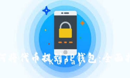 如何将代币提到TP钱包：全面指南