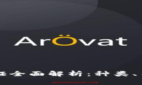 区块链数字通证全面解析：种类、用途与未来发展