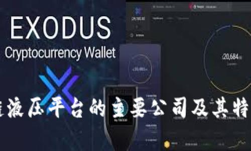 区块链液压平台的主要公司及其特点解析